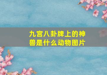 九宫八卦牌上的神兽是什么动物图片