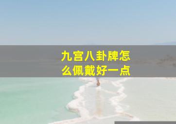 九宫八卦牌怎么佩戴好一点