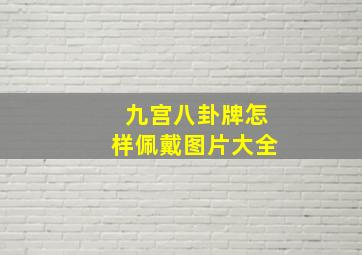 九宫八卦牌怎样佩戴图片大全