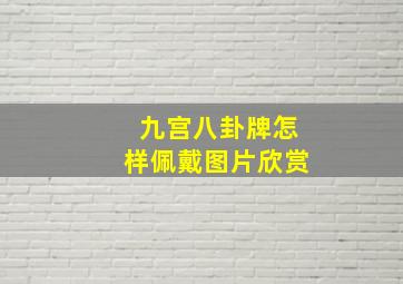 九宫八卦牌怎样佩戴图片欣赏