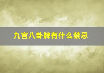 九宫八卦牌有什么禁忌