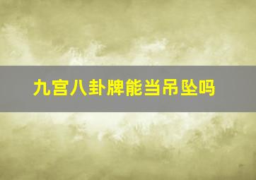 九宫八卦牌能当吊坠吗