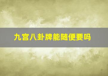 九宫八卦牌能随便要吗