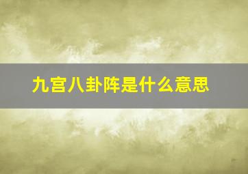 九宫八卦阵是什么意思