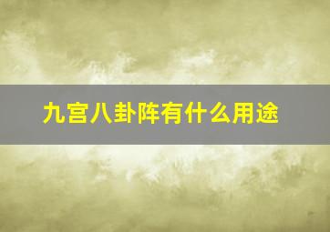 九宫八卦阵有什么用途