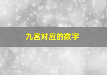 九宫对应的数字