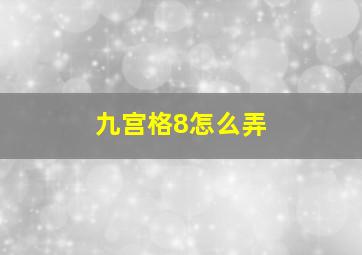 九宫格8怎么弄