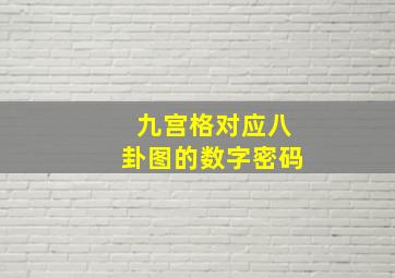 九宫格对应八卦图的数字密码