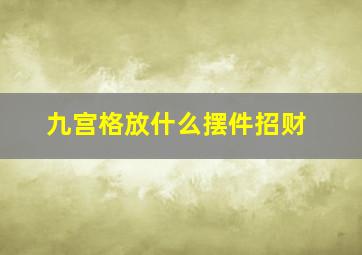 九宫格放什么摆件招财