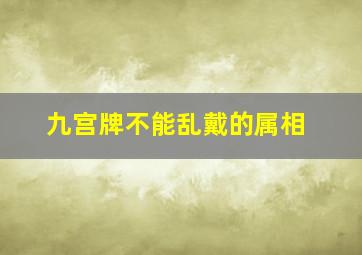 九宫牌不能乱戴的属相