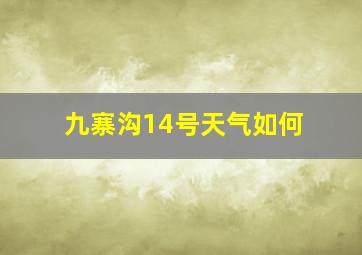 九寨沟14号天气如何