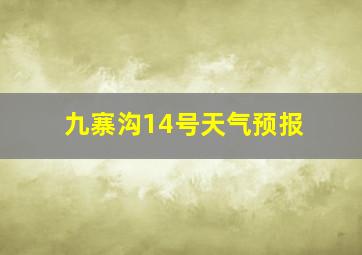 九寨沟14号天气预报