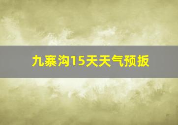 九寨沟15天天气预扳