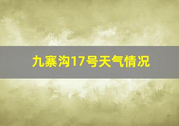 九寨沟17号天气情况