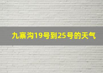 九寨沟19号到25号的天气