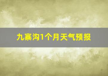 九寨沟1个月天气预报