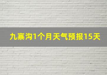 九寨沟1个月天气预报15天