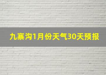 九寨沟1月份天气30天预报