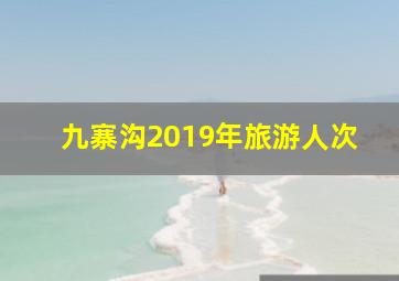 九寨沟2019年旅游人次