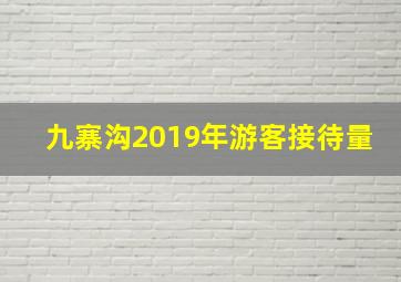 九寨沟2019年游客接待量