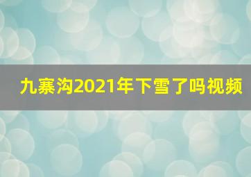 九寨沟2021年下雪了吗视频