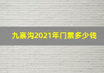 九寨沟2021年门票多少钱