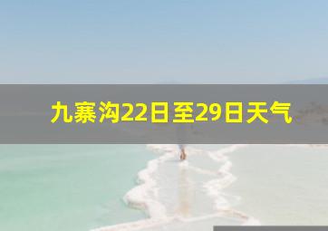 九寨沟22日至29日天气