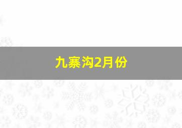 九寨沟2月份