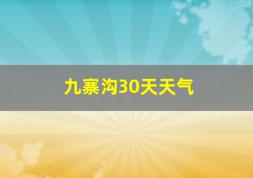 九寨沟30天天气