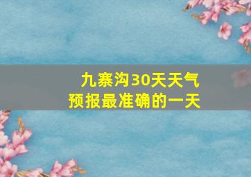 九寨沟30天天气预报最准确的一天