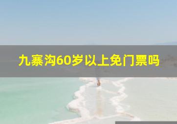 九寨沟60岁以上免门票吗