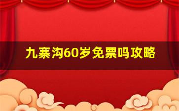 九寨沟60岁免票吗攻略