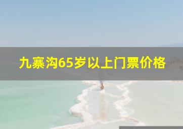 九寨沟65岁以上门票价格