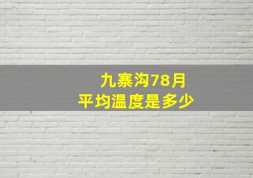 九寨沟78月平均温度是多少