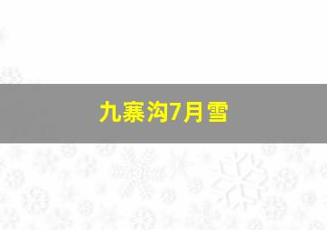 九寨沟7月雪