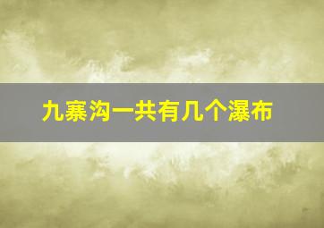 九寨沟一共有几个瀑布