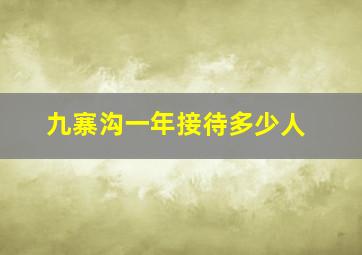 九寨沟一年接待多少人