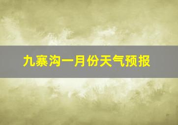 九寨沟一月份天气预报