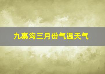 九寨沟三月份气温天气