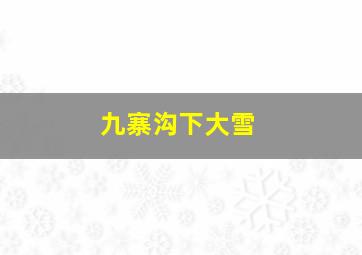 九寨沟下大雪