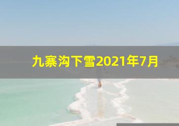 九寨沟下雪2021年7月