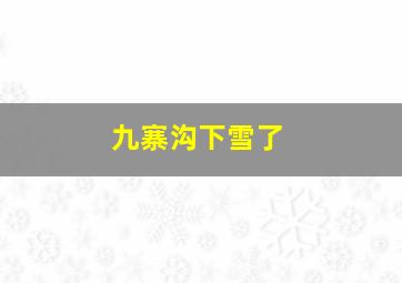 九寨沟下雪了