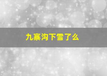 九寨沟下雪了么