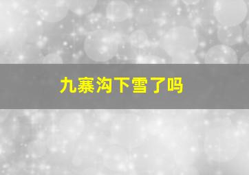 九寨沟下雪了吗