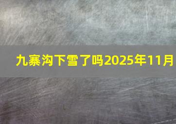 九寨沟下雪了吗2025年11月