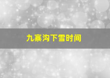 九寨沟下雪时间