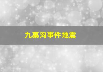 九寨沟事件地震