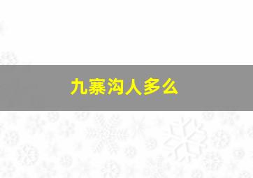 九寨沟人多么