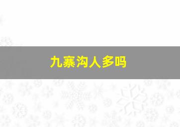 九寨沟人多吗