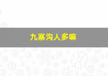 九寨沟人多嘛